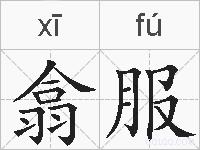 翕服的拼音