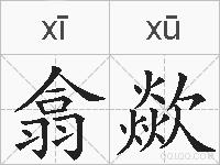 翕歘的拼音