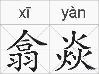 翕焱的拼音