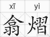 翕熠的拼音