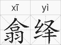 翕绎的拼音