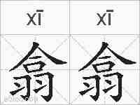 翕翕的拼音