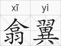 翕翼的拼音