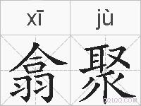 翕聚的拼音