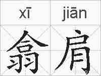 翕肩的拼音
