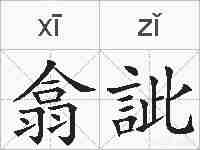 翕訿的拼音