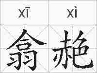 翕赩的拼音