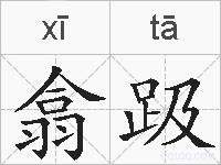 翕趿的拼音