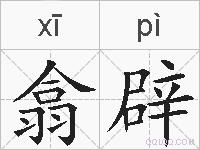 翕辟的拼音