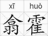 翕霍的拼音