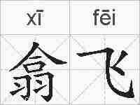 翕飞的拼音