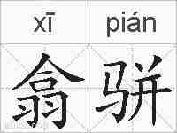翕骈的拼音