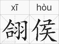 翖侯的拼音