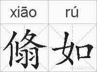 翛如的拼音