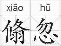 翛忽的拼音