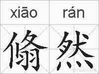 翛然的拼音