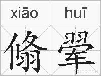 翛翚的拼音