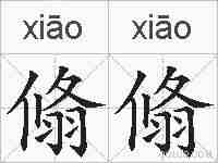 翛翛的拼音