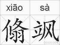 翛飒的拼音