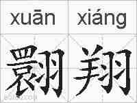 翾翔的拼音
