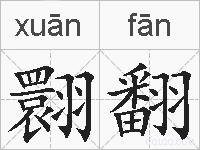翾翻的拼音
