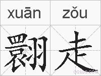 翾走的拼音