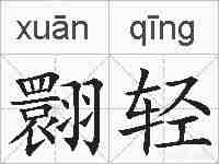 翾轻的拼音