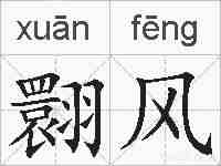 翾风的拼音