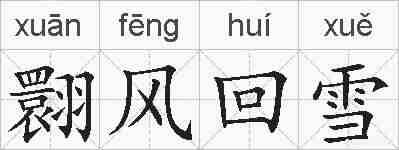 翾风回雪的拼音