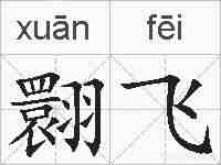 翾飞的拼音