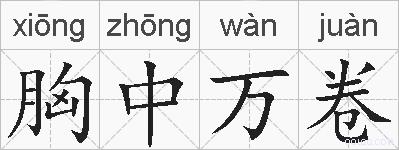 胸中万卷的拼音