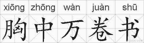 胸中万卷书的拼音