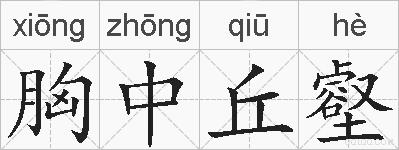 胸中丘壑的拼音