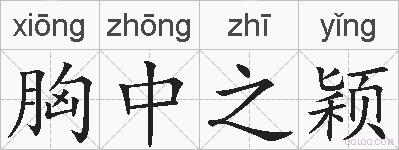 胸中之颖的拼音