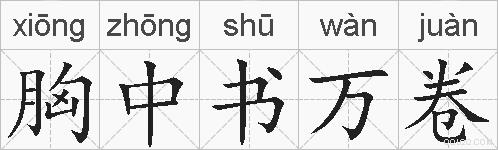 胸中书万卷的拼音