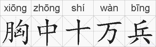 胸中十万兵的拼音
