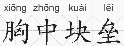 胸中块垒的拼音