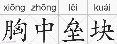 胸中垒块的拼音