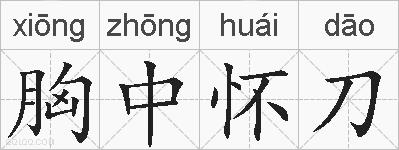 胸中怀刀的拼音