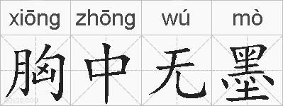 胸中无墨的拼音