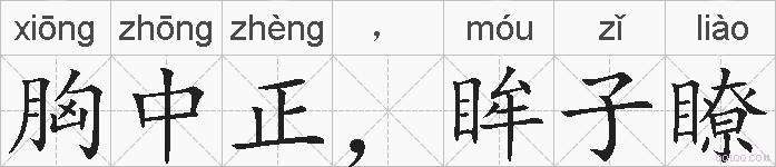 胸中正，眸子瞭的拼音