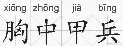 胸中甲兵的拼音