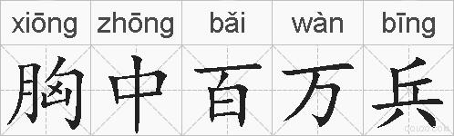 胸中百万兵的拼音