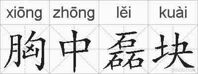 胸中磊块的拼音