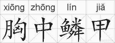 胸中鳞甲的拼音