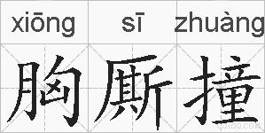 胸厮撞的拼音