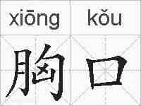 胸口的拼音