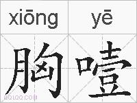 胸噎的拼音