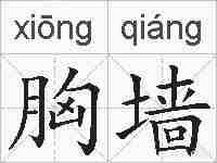 胸墙的拼音