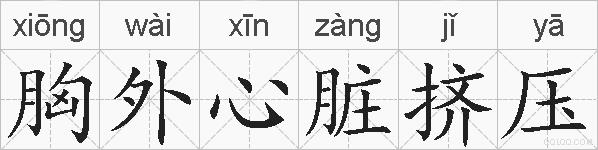 胸外心脏挤压的拼音
